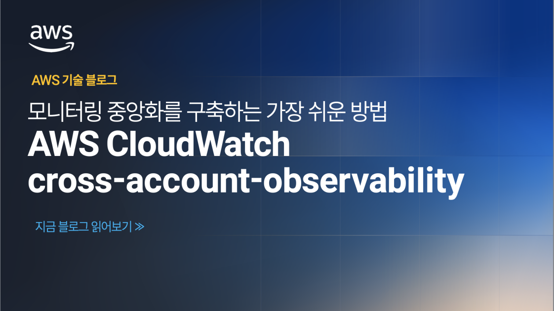모니터링 중앙화를 구축하는 가장 쉬운 방법, AWS CloudWatch cross-account-observability